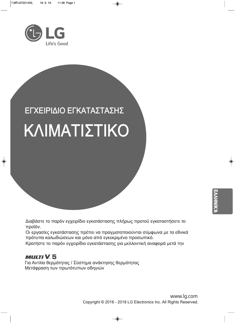 Page 1 de la notice Guide d'installation LG MULTI V ARUM200LTE5