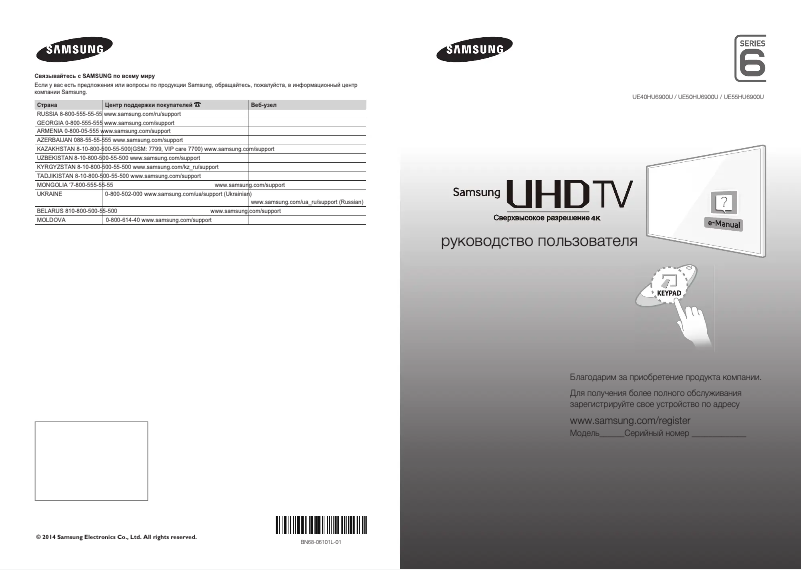 Page 1 de la notice Guide de démarrage rapide Samsung UE55HU6900U