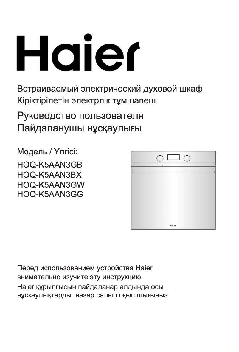 Page 1 de la notice Manuel utilisateur Haier HOQ-K5AAN3GW