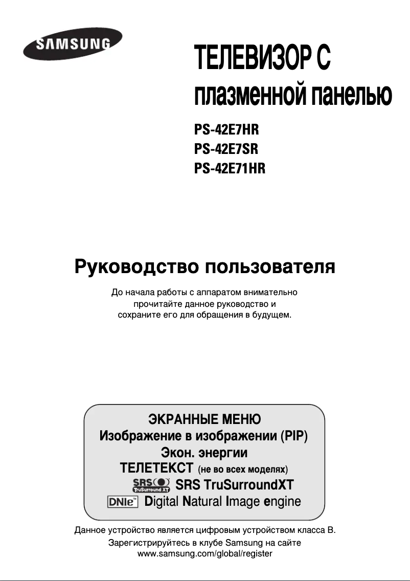 Page 1 de la notice Manuel utilisateur Samsung PS-42E71HR