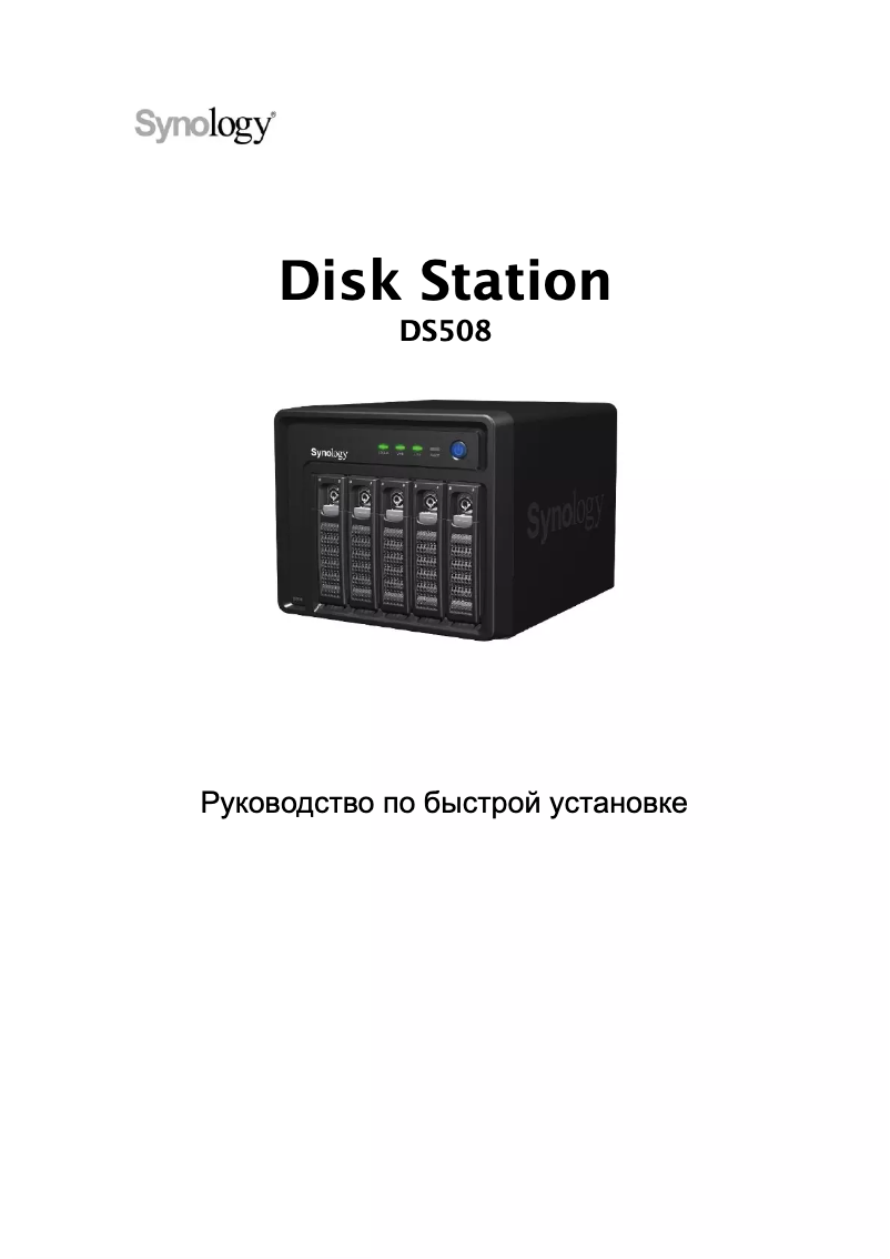Page 1 de la notice Manuel utilisateur Synology DiskStation DS508
