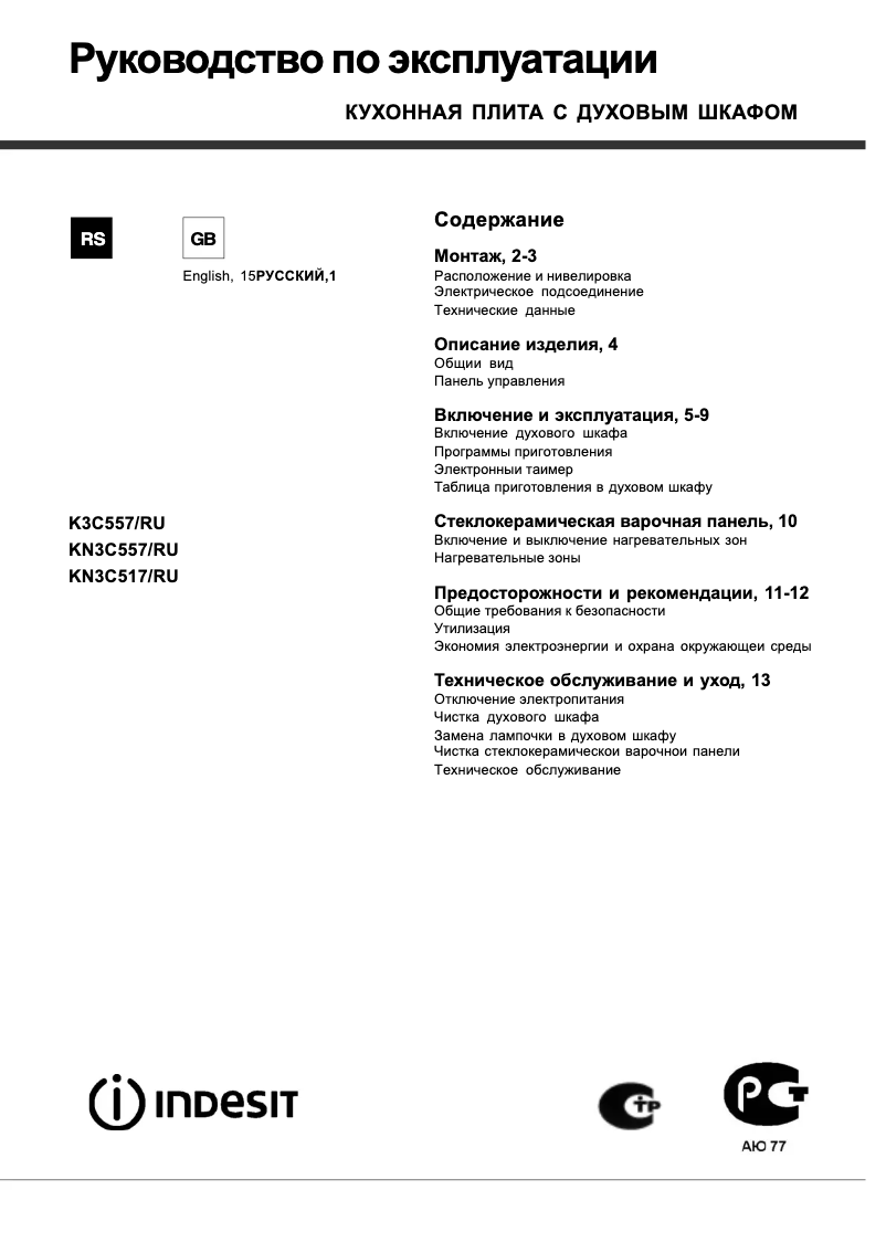 Page 1 de la notice Manuel utilisateur Indesit KN3C517/RU