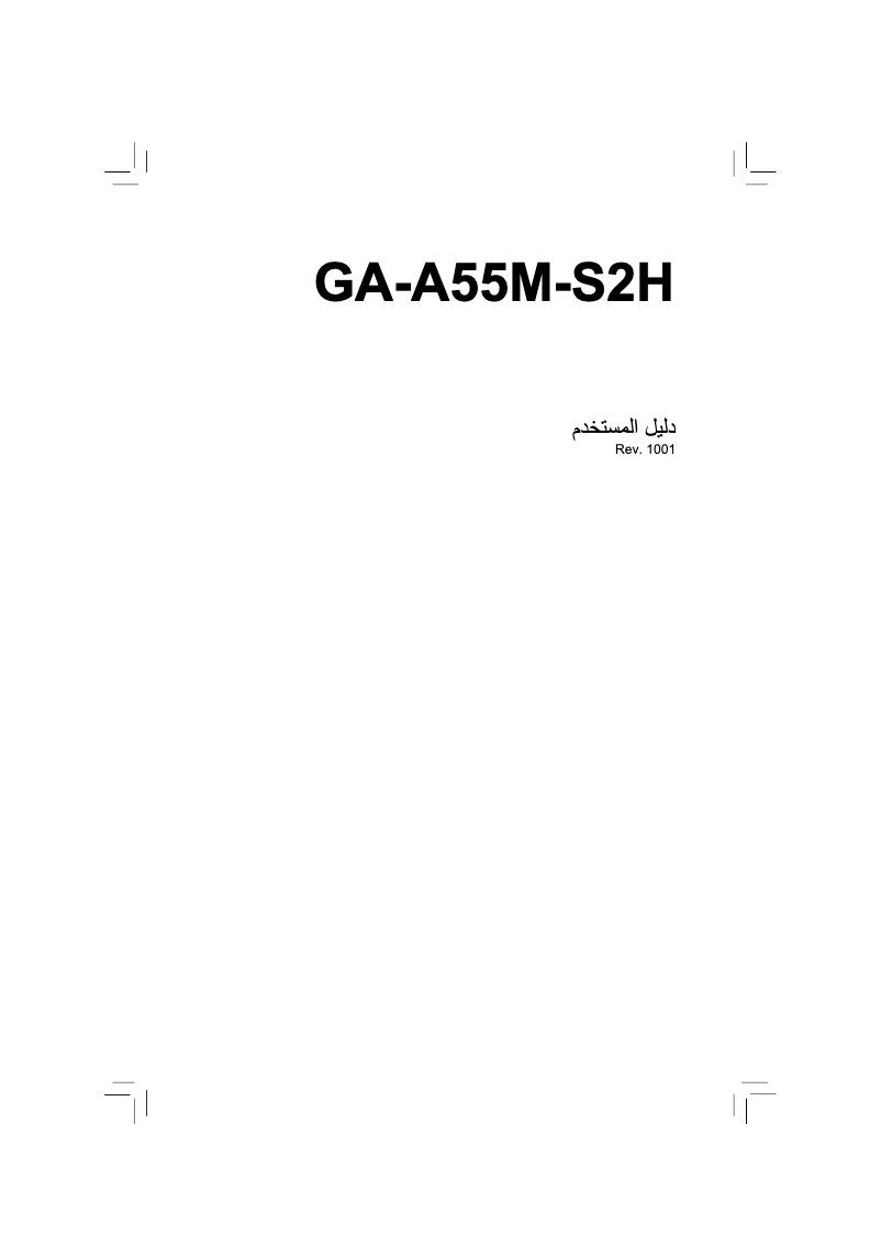 Image de la première page du manuel de l'appareil GA-A55M-S2H