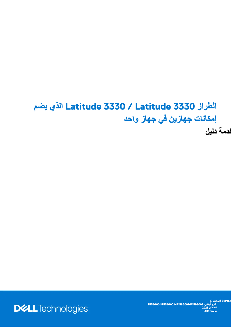 Image de la première page du manuel de l'appareil Latitude 3330