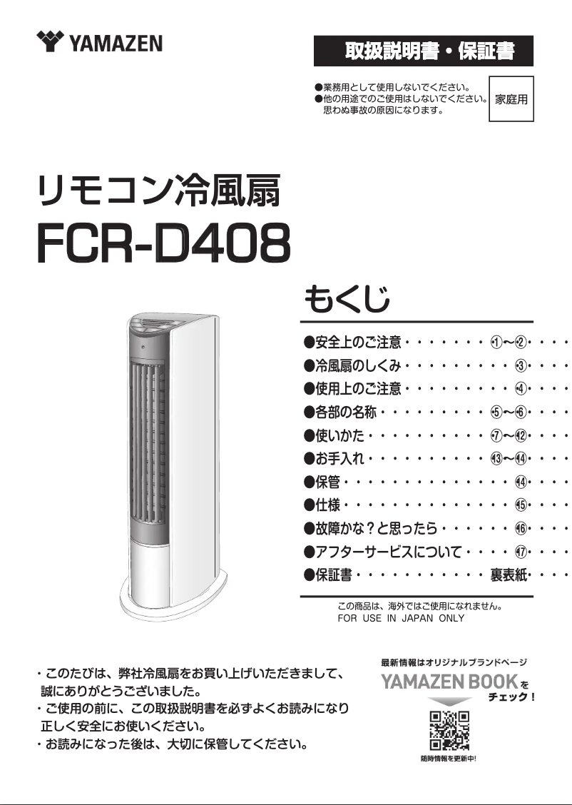 Page 1 de la notice Manuel utilisateur Yamazen FCR-D408