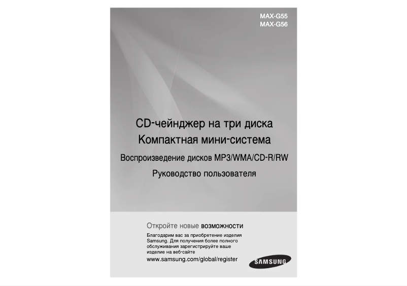 Page n°1 - Manuel utilisateur Samsung MAX-G55