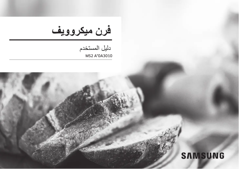 Page n°1 - Manuel utilisateur Samsung MS20A3010AH