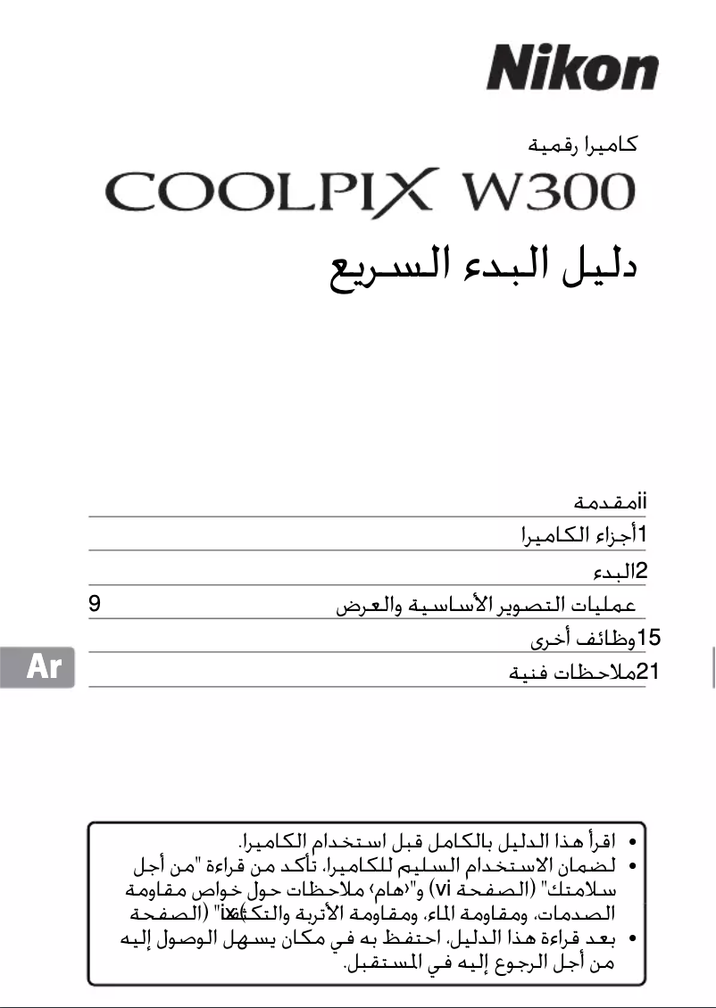 Imagen de la primera página del manual del dispositivo Coolpix W300