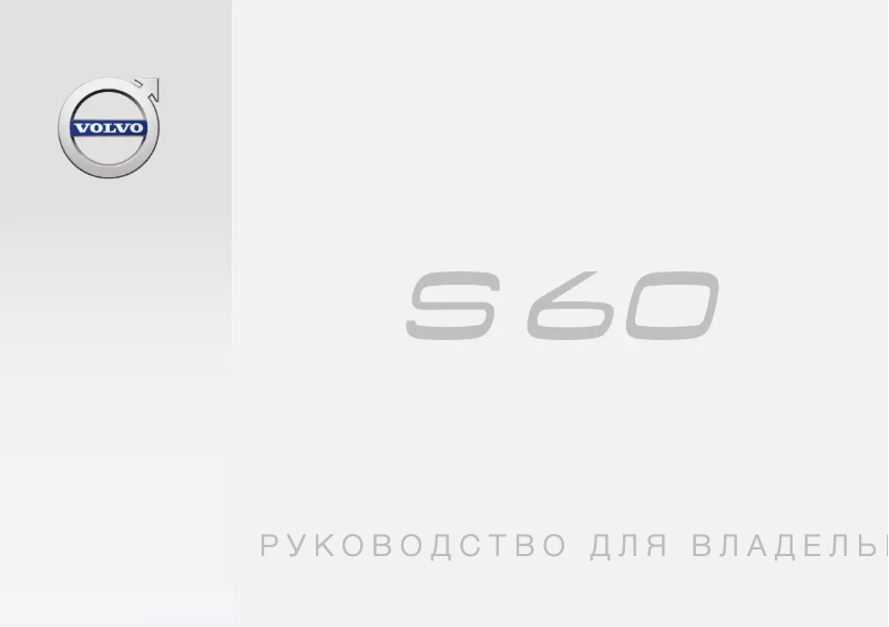 Page 1 de la notice Manuel utilisateur Volvo S60 (2017)