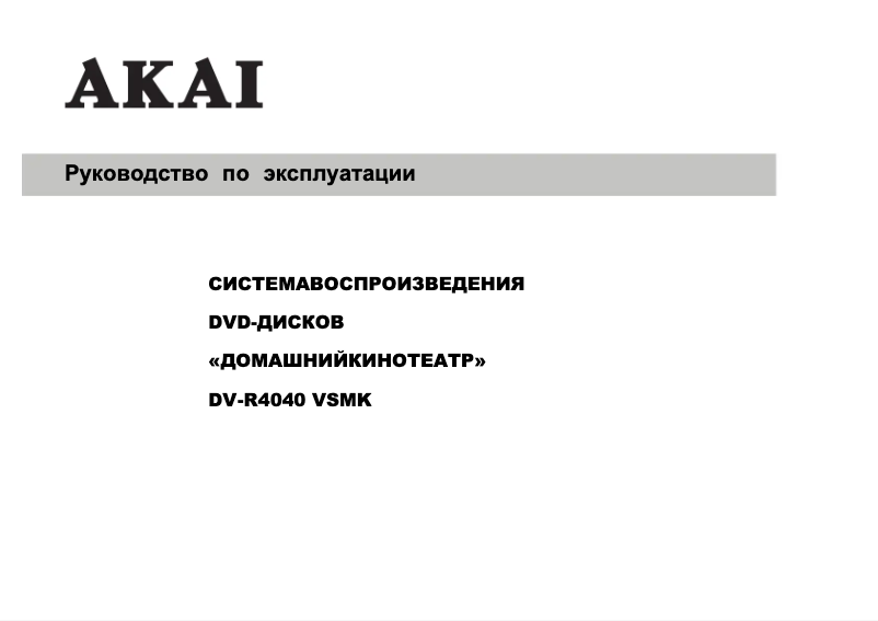 Page n°1 - Manuel utilisateur AKAI DV-R4040VSMK