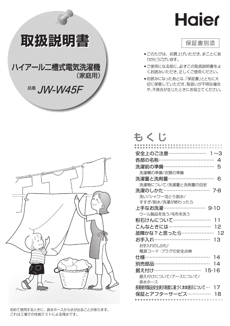 Page 1 de la notice Manuel utilisateur Haier JW-W45F