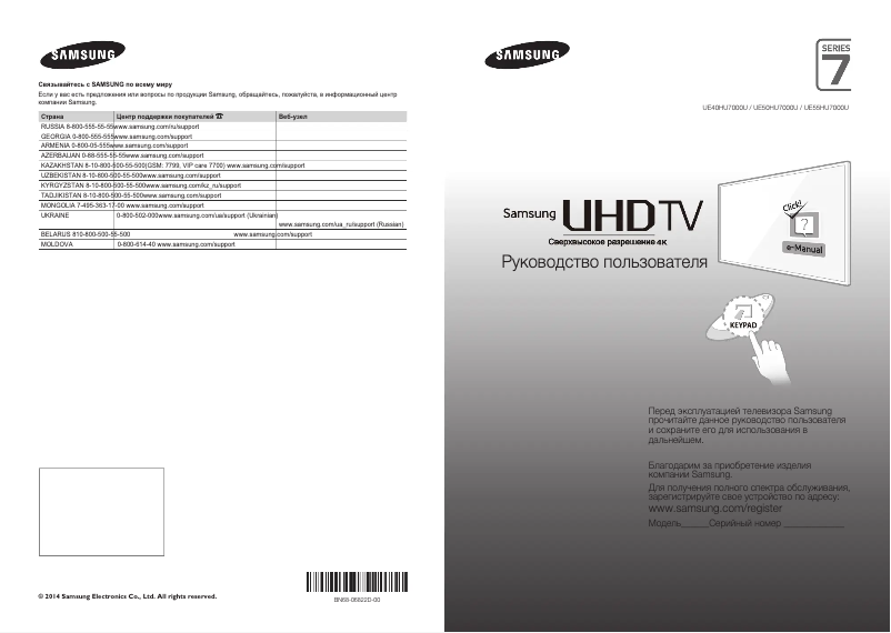 Page 1 de la notice Guide de démarrage rapide Samsung UE50HU7000U