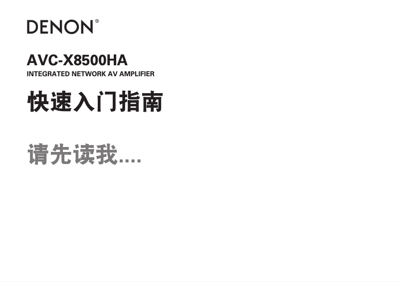 Página 1 del manual Guía de inicio rápido Denon AVC-X8500HA