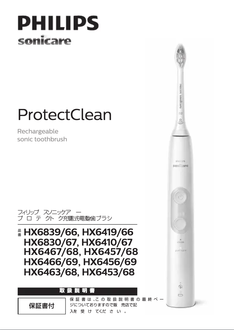 Page 1 of the manual User Manual Philips Sonicare Protectclean HX6456