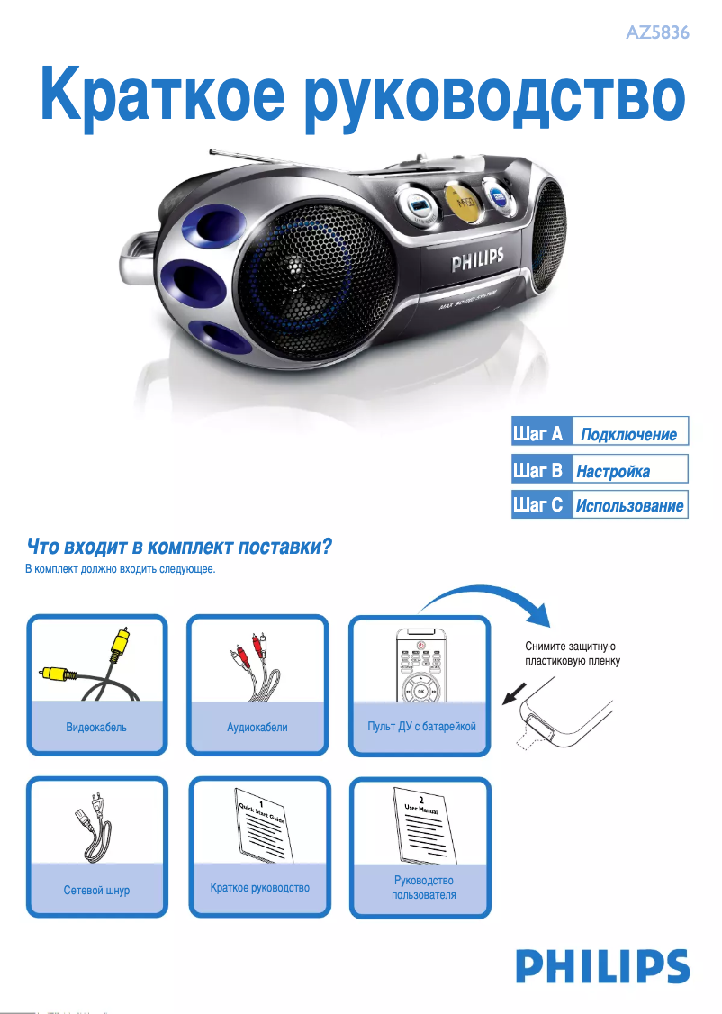 Page n°1 - Guide de démarrage rapide Philips AZ5836