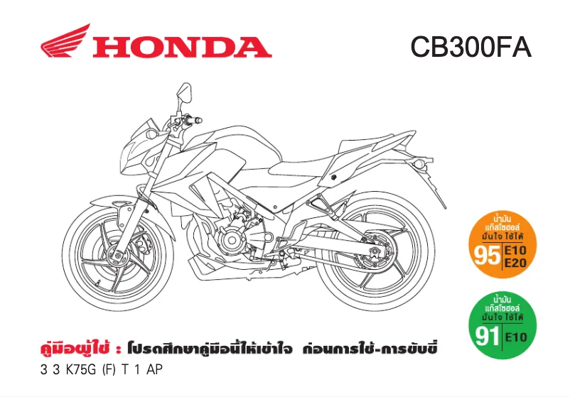 Page 1 de la notice Manuel utilisateur Honda CB300F (2016)