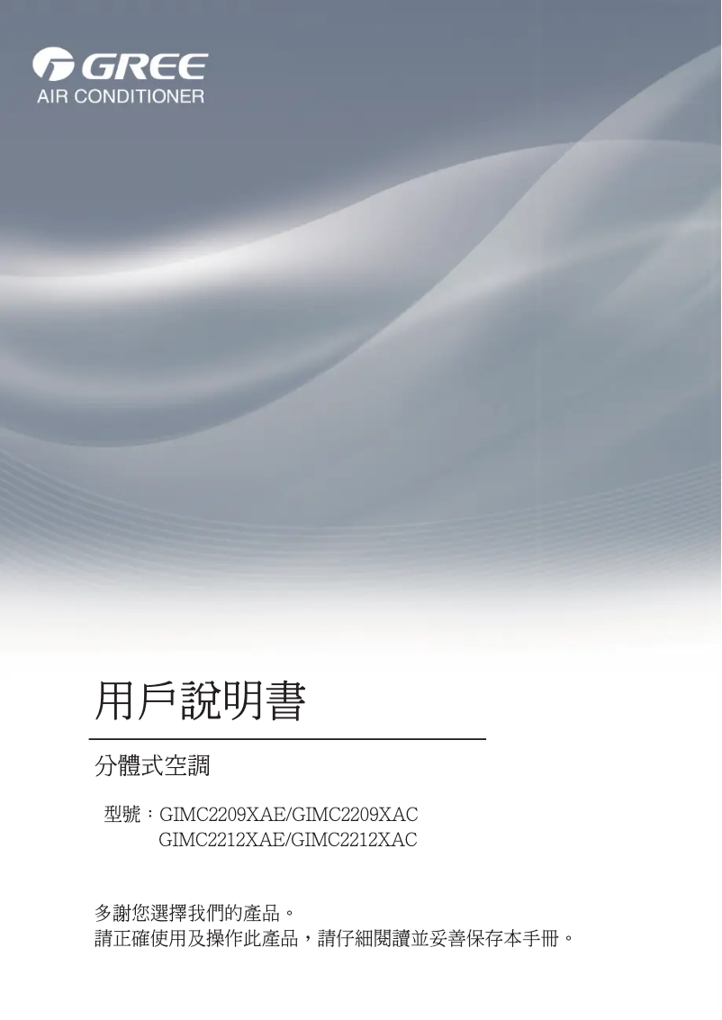 Page 1 de la notice Manuel utilisateur Gree GIMC2212XAE