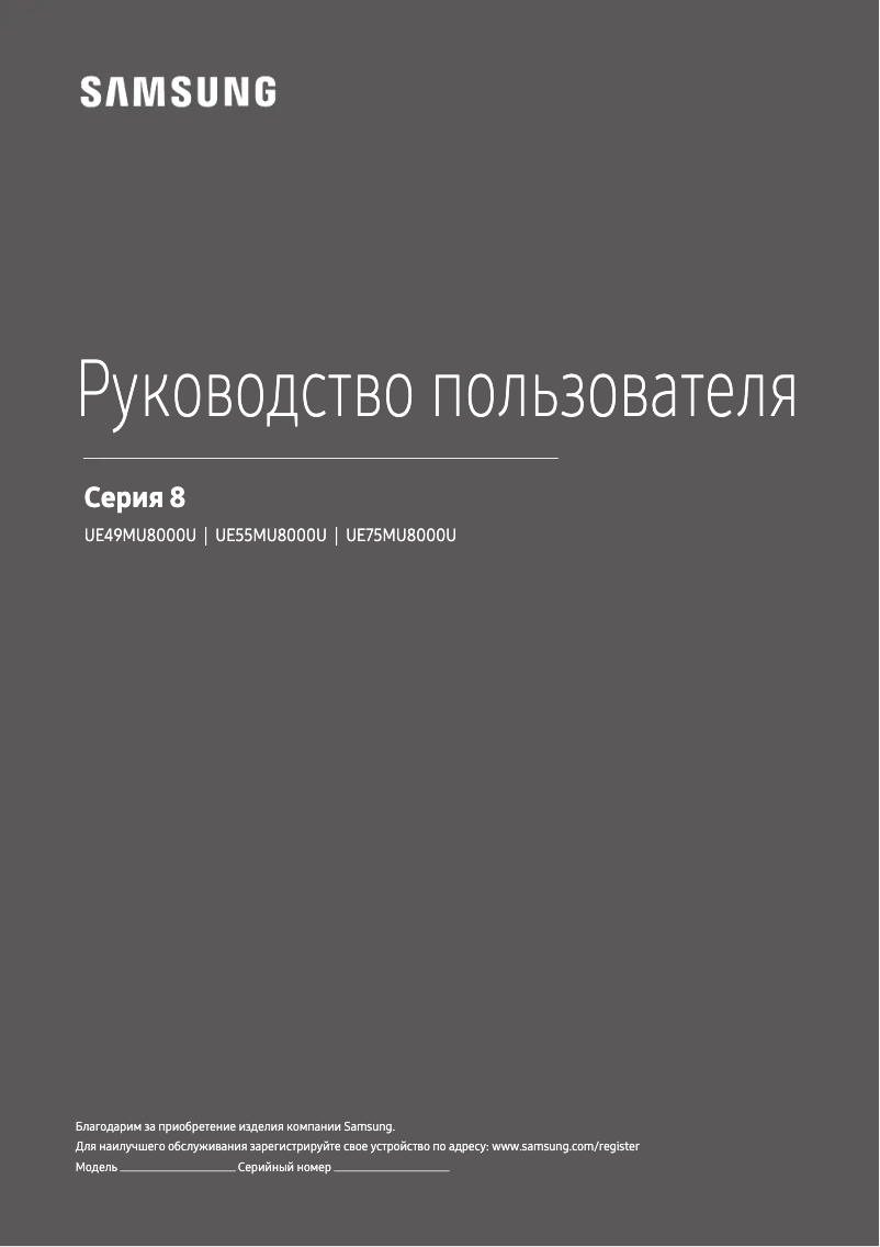 Image de la première page du manuel de l'appareil UE49MU8000U