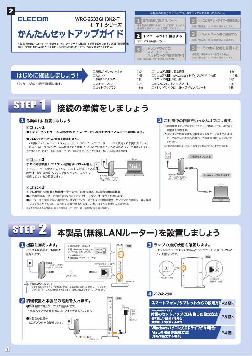 Page n°1 - Manuel utilisateur Elecom WRC-2533GHBK2-T