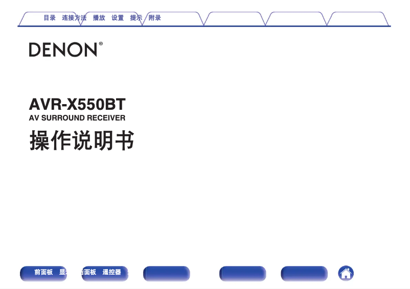 Page 1 de la notice Manuel utilisateur Denon AVR-X550BT
