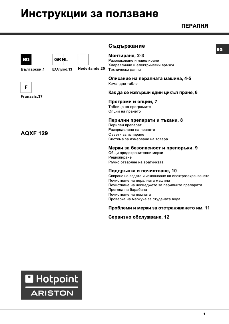 Page n°1 - Manuel utilisateur Hotpoint Ariston AQXF 129