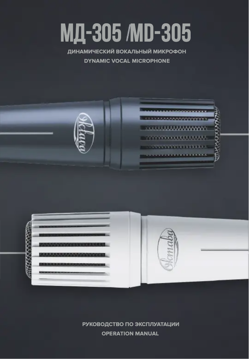 Page n°1 - Manuel utilisateur Oktava MD-305