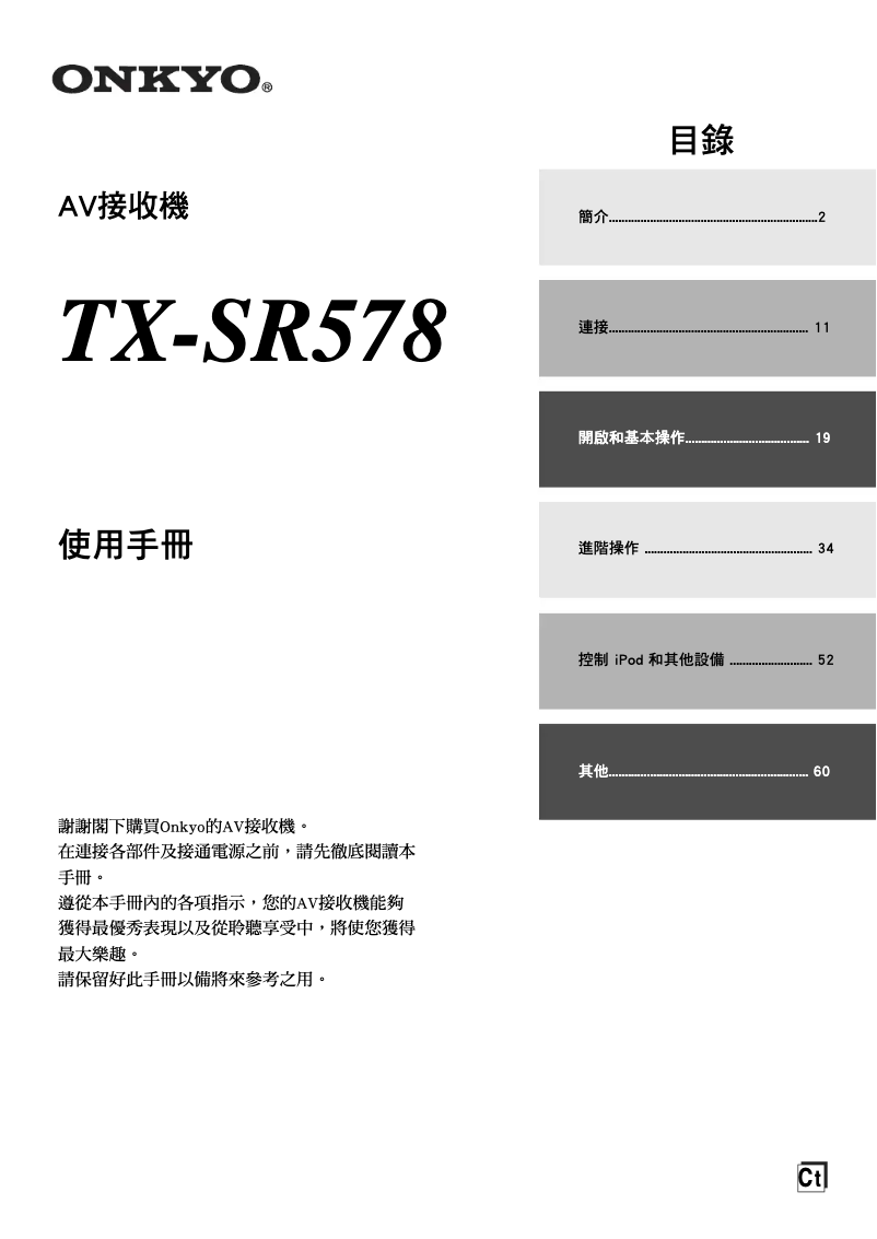 Page 1 de la notice Manuel utilisateur Onkyo TX-SR578