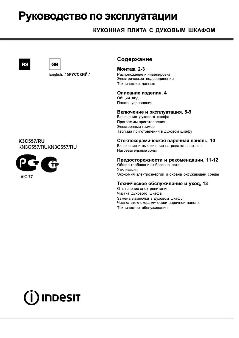 Page 1 de la notice Manuel utilisateur Indesit KN3C517(W)/RU