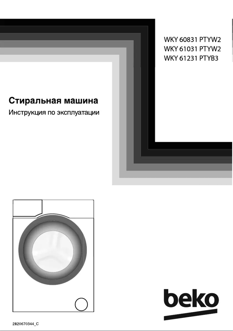 Page 1 de la notice Manuel utilisateur Beko WKY 61231 PTYB3