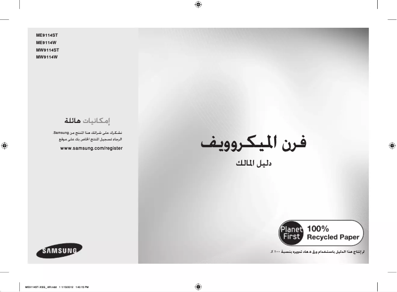 Page 1 de la notice Manuel utilisateur Samsung ME9114ST