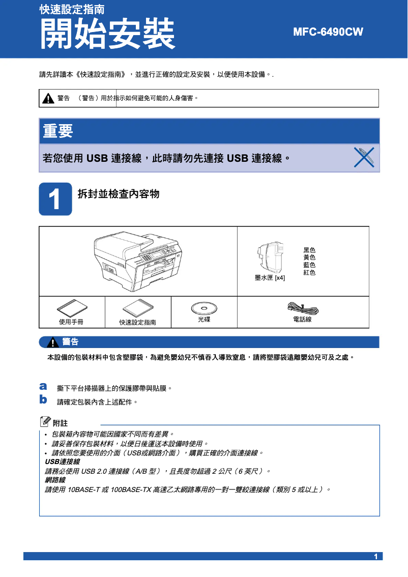 Page n°1 - Guide d'installation Brother MFC-6490CW