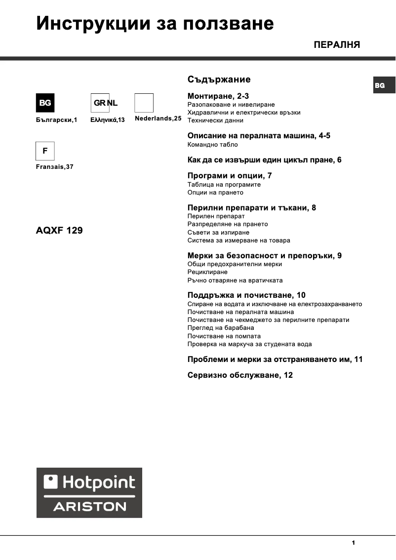 Page n°1 - Manuel utilisateur Hotpoint Ariston AQXF 129 H