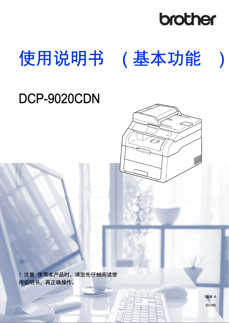 Image de la première page du manuel de l'appareil DCP-9020CDN