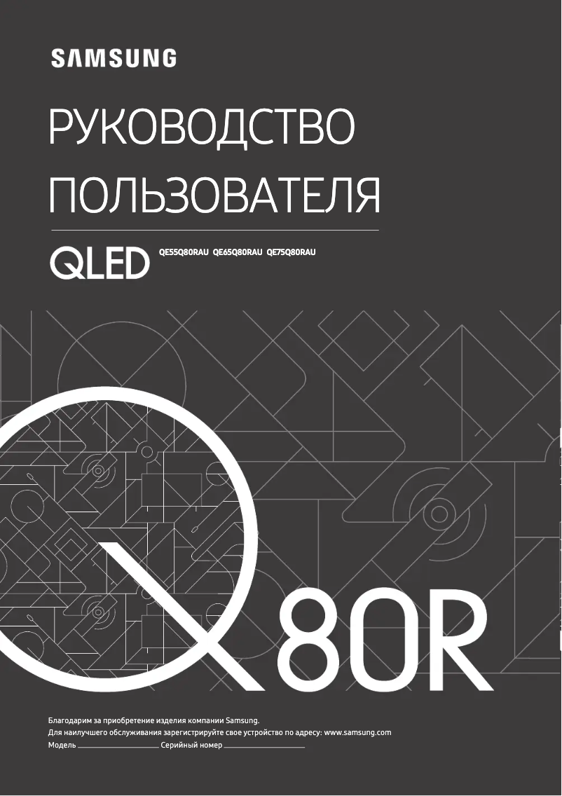 Image de la première page du manuel de l'appareil QE75Q80RAUX