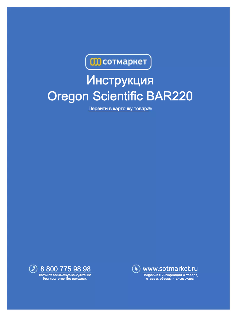 Page 1 de la notice Manuel utilisateur Oregon Scientific BAR220U
