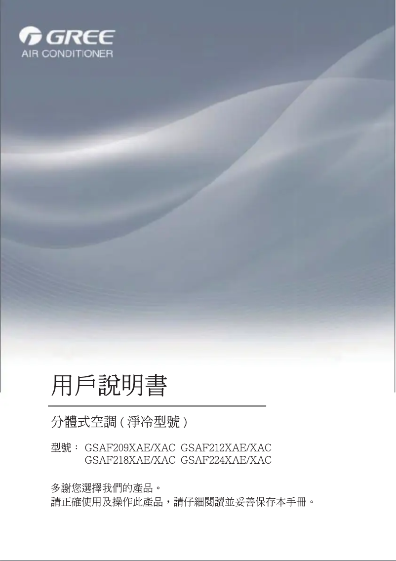 Page 1 de la notice Manuel utilisateur Gree GSAF212XAE