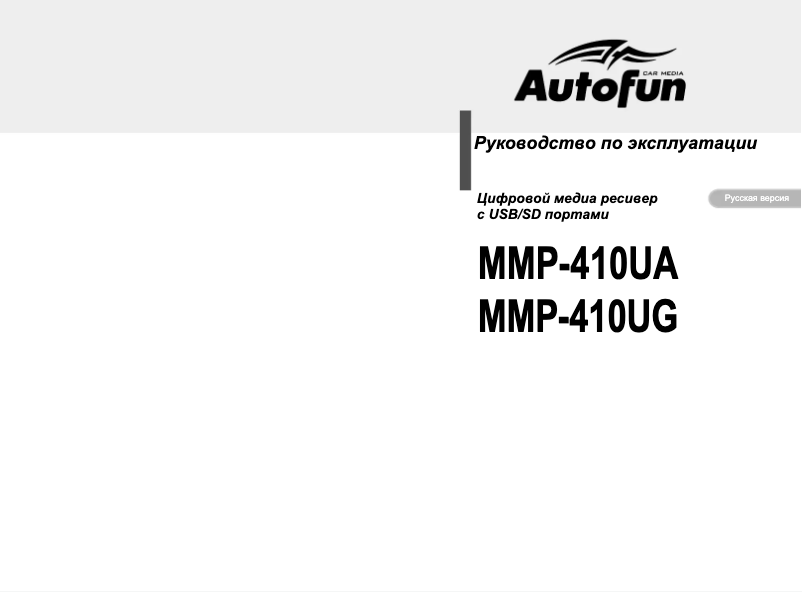 Page 1 de la notice Manuel utilisateur Autofun MMP-410UA