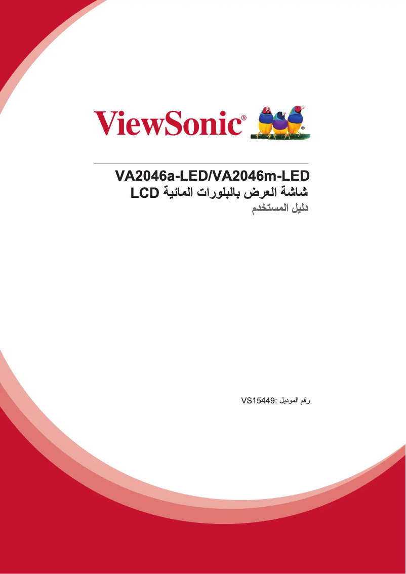 Page n°1 - Manuel utilisateur Viewsonic VA2046m-LED
