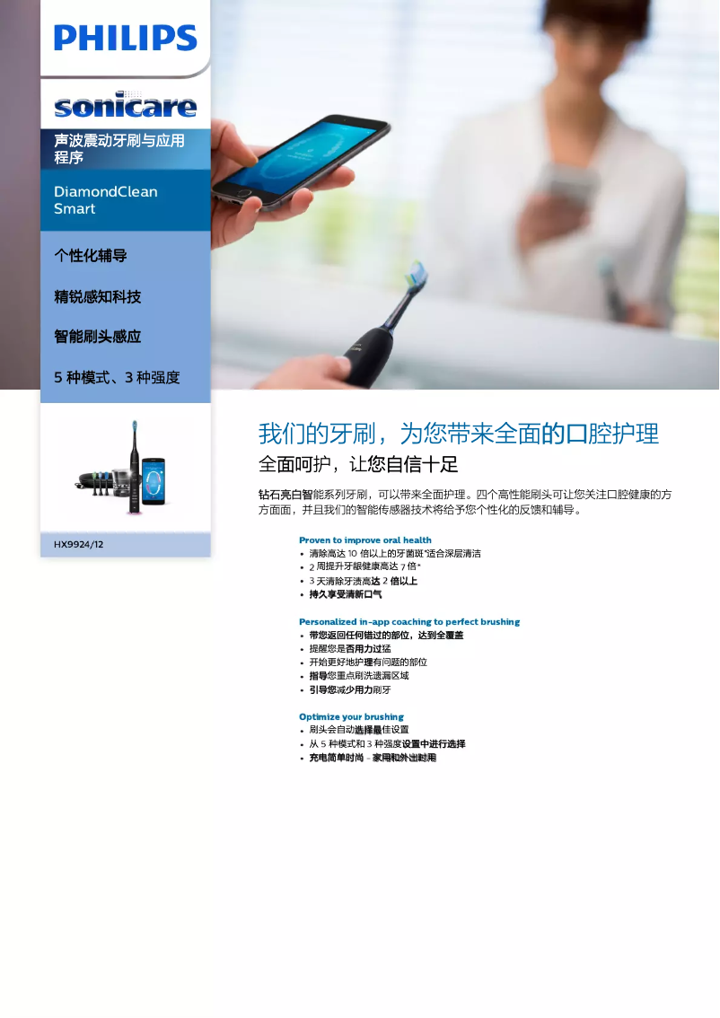 Page 1 de la notice Brochure Philips Sonicare DiamondClean Smart HX9924