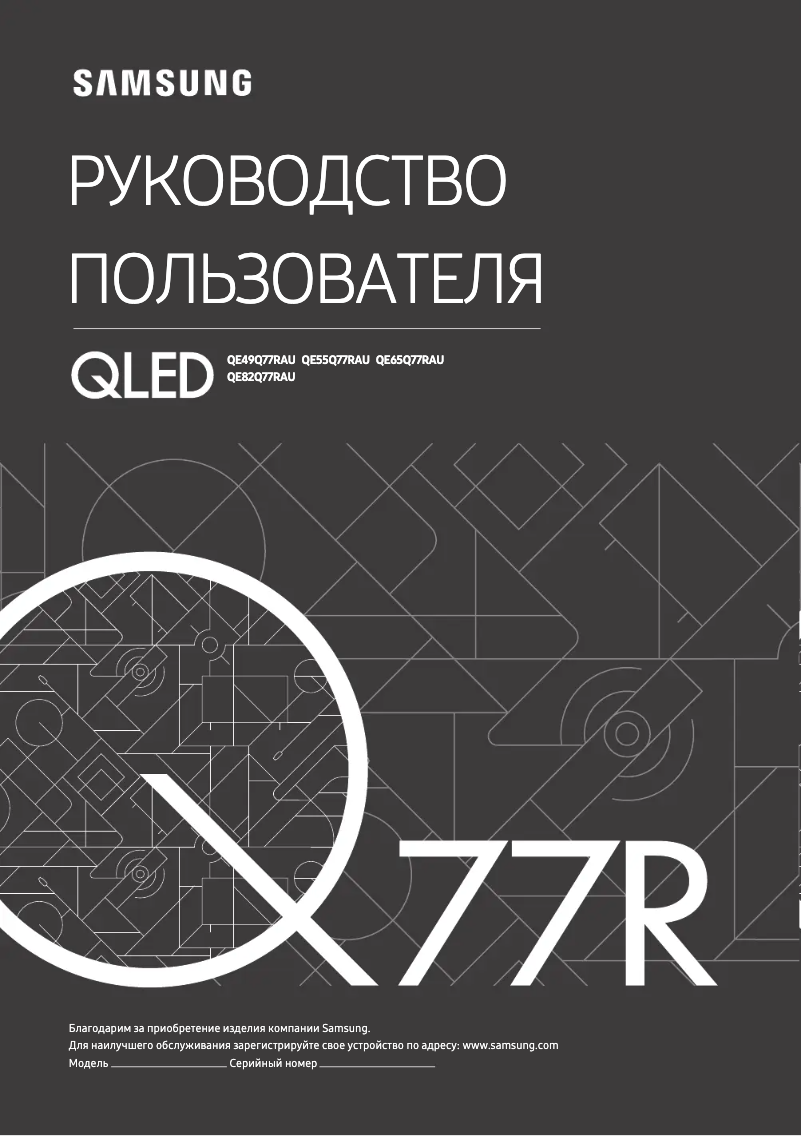 Page 1 de la notice Manuel utilisateur Samsung QE82Q77RAU