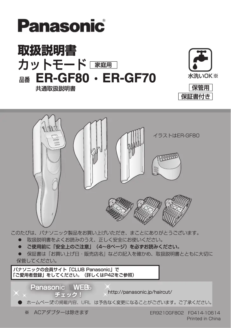 Page n°1 - Manuel utilisateur Panasonic ER-GF80-S