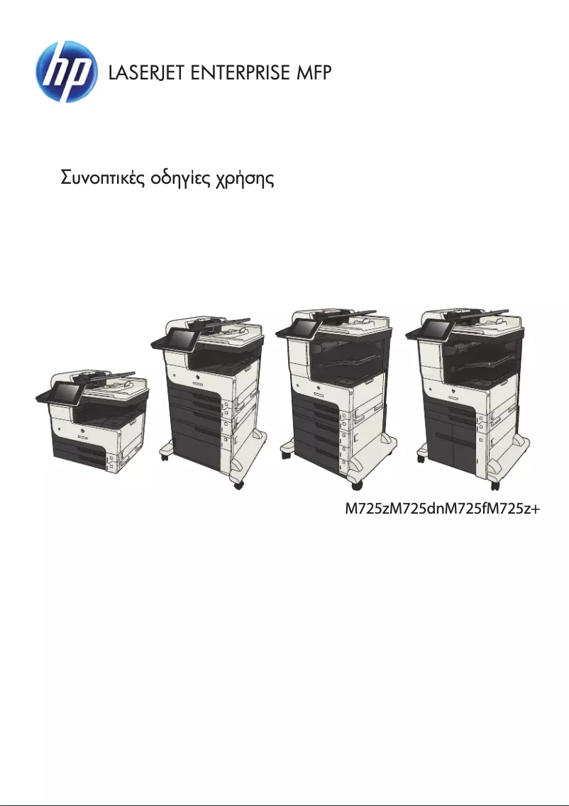 Page 1 de la notice Guide de démarrage rapide HP LaserJet Enterprise MFP M725