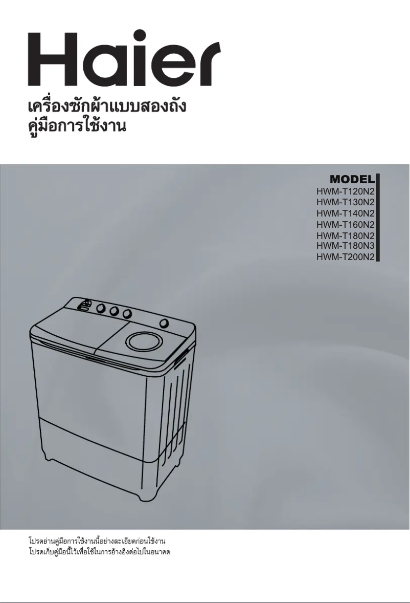 Image de la première page du manuel de l'appareil HWM-T160N2