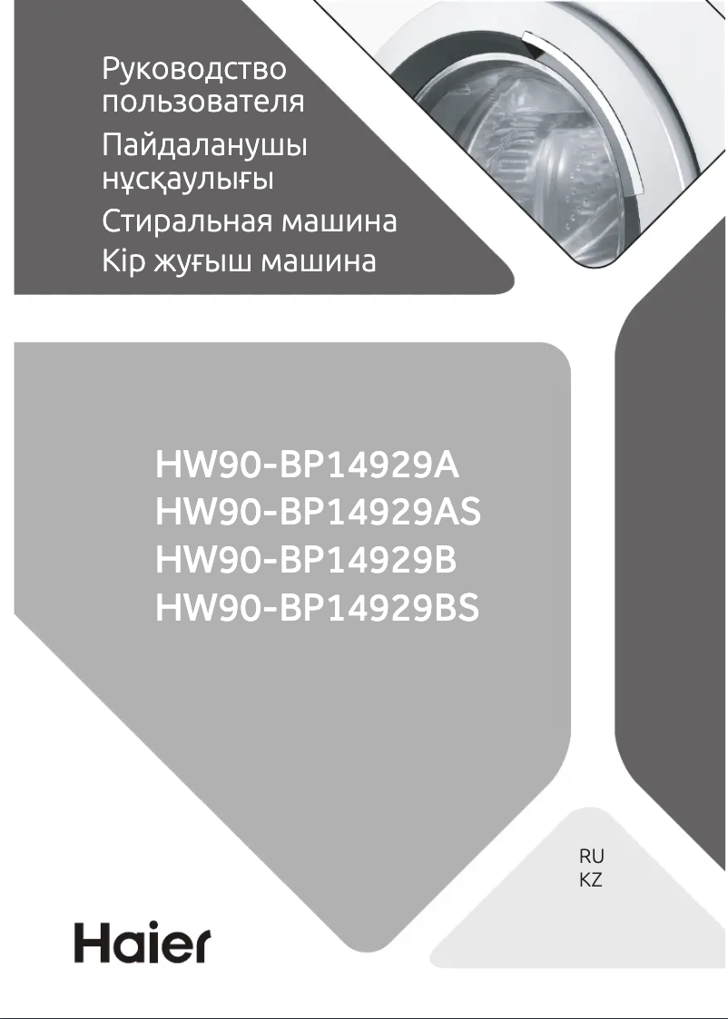 Page 1 de la notice Manuel utilisateur Haier HW90-BP14929BS