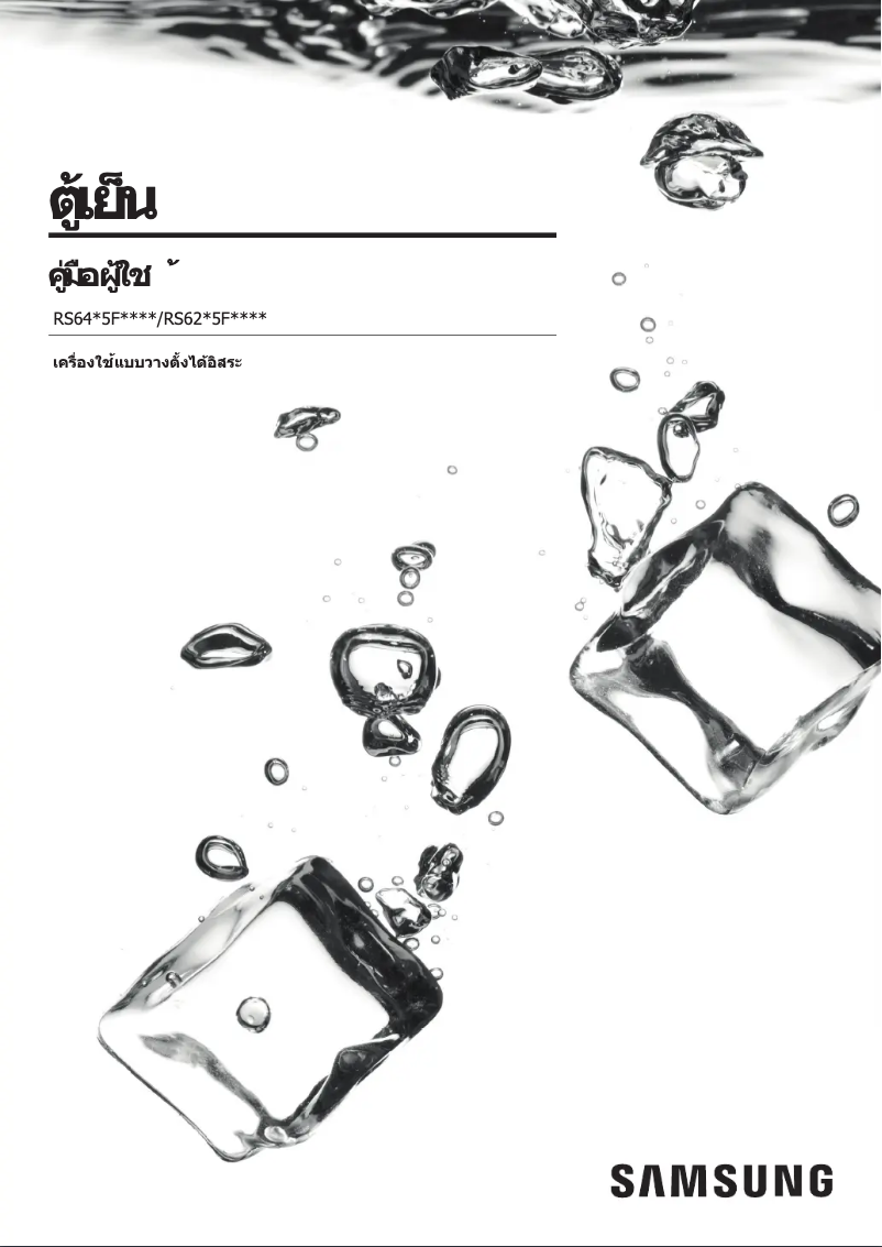 Page 1 de la notice Manuel utilisateur Samsung RS62T5F01B4