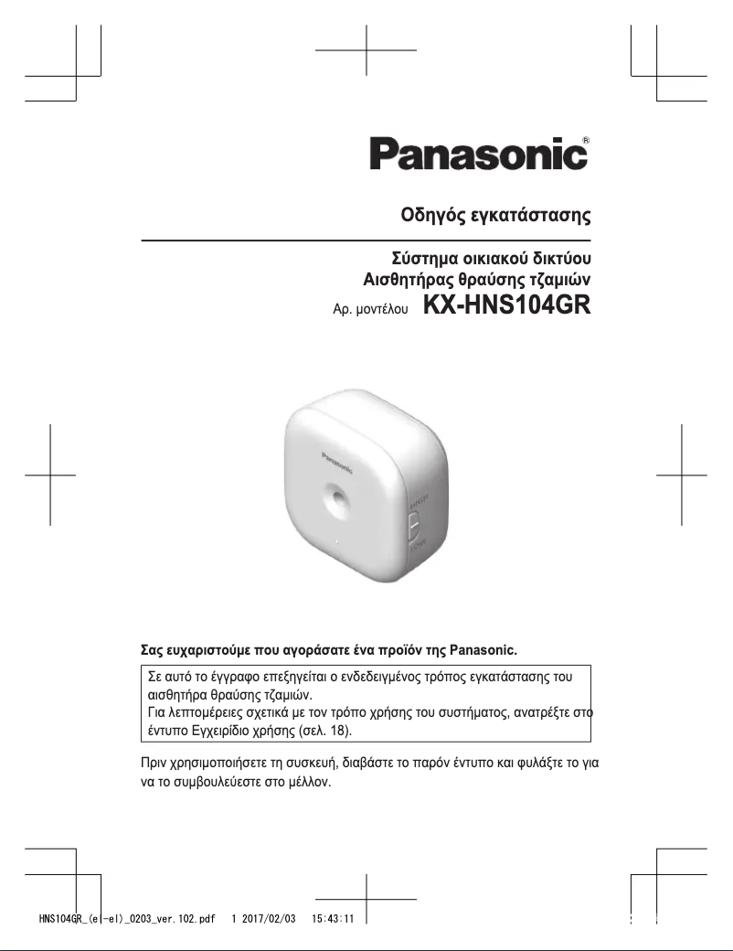 Page 1 de la notice Manuel utilisateur Panasonic KX-HNS104GR