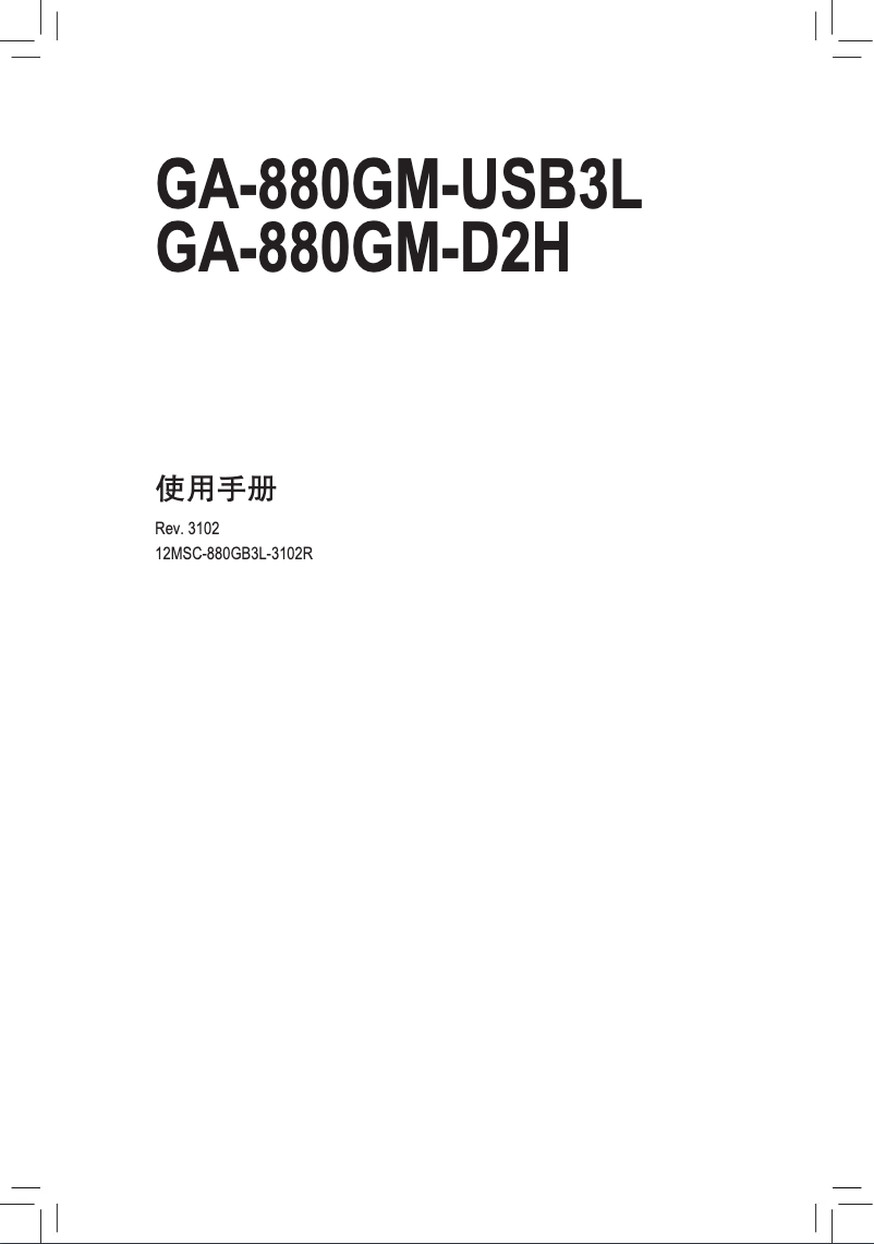 Image de la première page du manuel de l'appareil GA-880GM-D2H