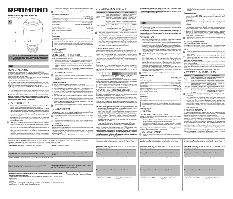 Page 1 de la notice Manuel utilisateur Redmond SkySocket 202S