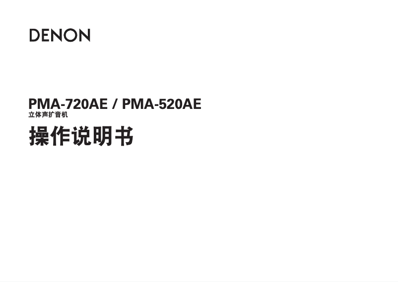 Page n°1 - Manuel utilisateur Denon PMA-520AE