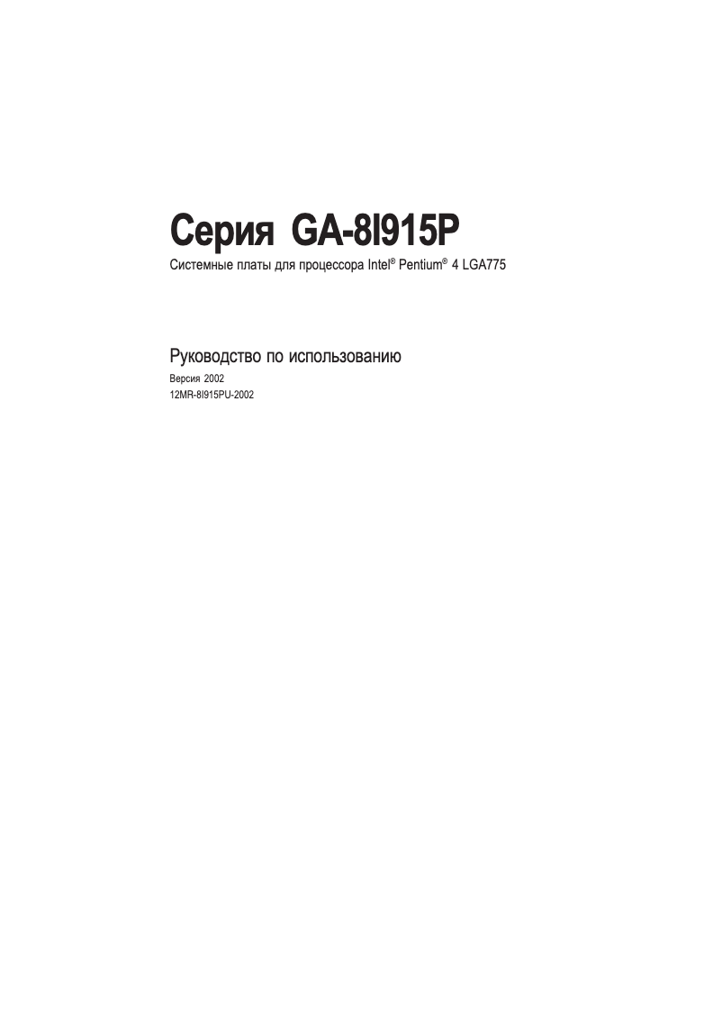 Image de la première page du manuel de l'appareil GA-8I915P Pro